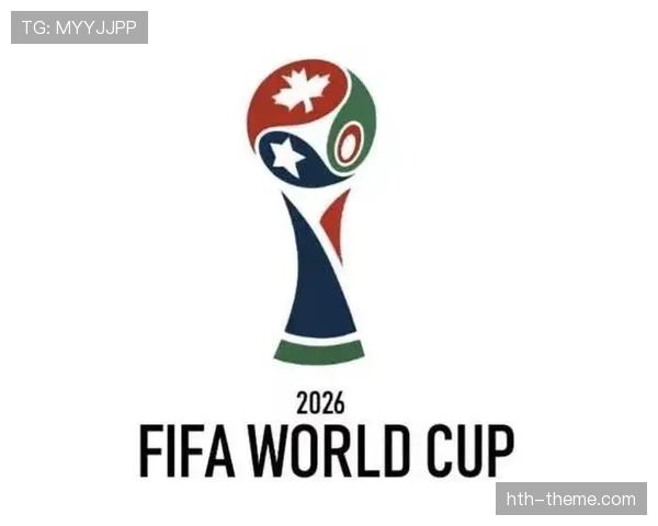 2026世界杯东道主是否享有赛程优先权