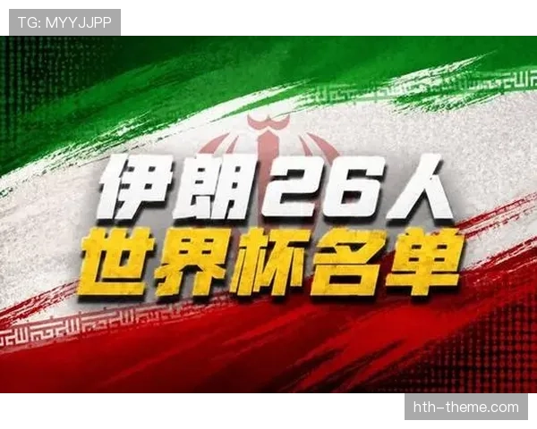 伊朗队2026世界杯阵容预测:阿兹蒙领衔波斯铁骑能否突破小组赛魔咒 伊朗队2026世界杯阵容预测:阿兹蒙领衔波斯铁骑能否突破小组赛魔咒